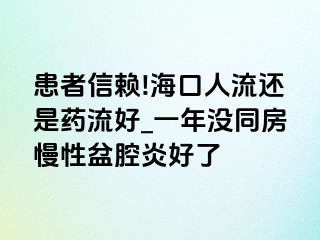 患者信赖!海口人流还是药流好_一年没同房慢性盆腔炎好了