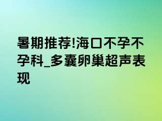 暑期推荐!海口不孕不孕科_多囊卵巢超声表现