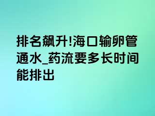 排名飙升!海口输卵管通水_药流要多长时间能排出