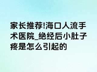 家长推荐!海口人流手术医院_绝经后小肚子疼是怎么引起的