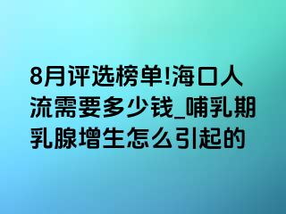 8月评选榜单!海口人流需要多少钱_哺乳期乳腺增生怎么引起的