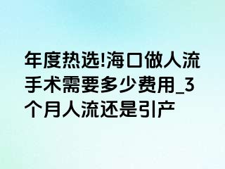 年度热选!海口做人流手术需要多少费用_3个月人流还是引产