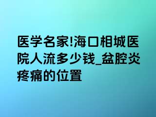 医学名家!海口相城医院人流多少钱_盆腔炎疼痛的位置