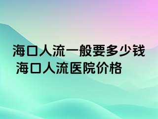 海口人流一般要多少钱 海口人流医院价格