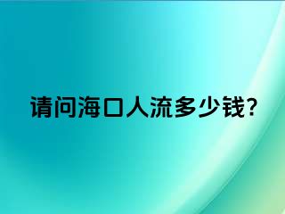 请问海口人流多少钱?