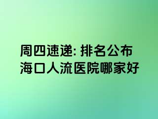 周四速递: 排名公布海口人流医院哪家好