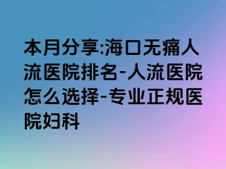 本月分享:海口无痛人流医院排名-人流医院怎么选择-专业正规医院妇科