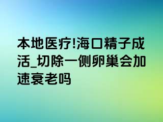 本地医疗!海口精子成活_切除一侧卵巢会加速衰老吗