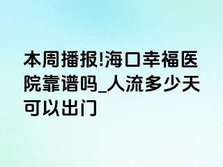 本周播报!海口幸福医院靠谱吗_人流多少天可以出门