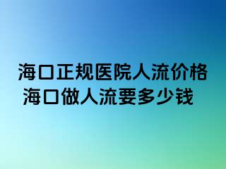 海口正规医院人流价格 海口做人流要多少钱