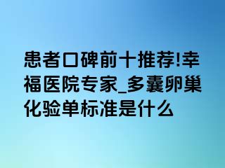 患者口碑前十推荐!幸福医院专家_多囊卵巢化验单标准是什么