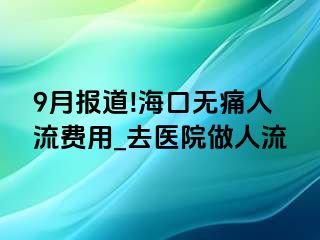 9月报道!海口无痛人流费用_去医院做人流