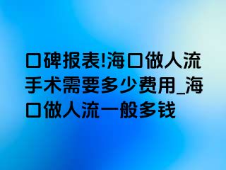 口碑报表!海口做人流手术需要多少费用_海口做人流一般多钱