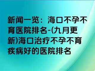 新闻一览：海口不孕不育医院排名-(九月更新)海口治疗不孕不育疾病好的医院排名