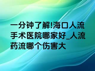 一分钟了解!海口人流手术医院哪家好_人流药流哪个伤害大