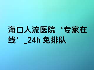 海口人流医院‘专家在线’_24h 免排队