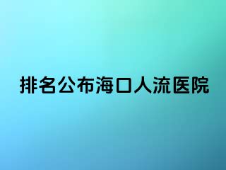 排名公布海口人流医院