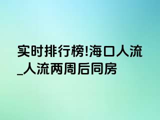 实时排行榜!海口人流_人流两周后同房