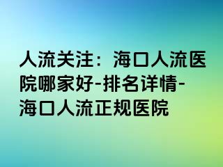 人流关注：海口人流医院哪家好-排名详情-海口人流正规医院