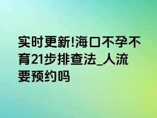 实时更新!海口不孕不育21步排查法_人流要预约吗