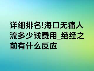 详细排名!海口无痛人流多少钱费用_绝经之前有什么反应