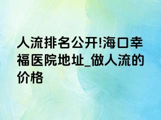 人流排名公开!海口幸福医院地址_做人流的价格