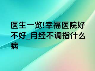 医生一览!幸福医院好不好_月经不调指什么病