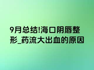 9月总结!海口阴唇整形_药流大出血的原因