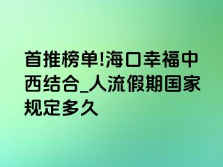 首推榜单!海口幸福中西结合_人流假期国家规定多久