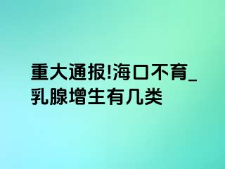 重大通报!海口不育_乳腺增生有几类