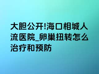 大胆公开!海口相城人流医院_卵巢扭转怎么治疗和预防