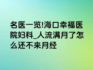 名医一览!海口幸福医院妇科_人流满月了怎么还不来月经