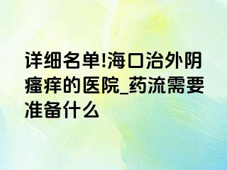 详细名单!海口治外阴瘙痒的医院_药流需要准备什么