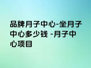 品牌月子中心-坐月子中心多少钱 -月子中心项目