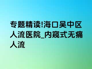 专题精读!海口吴中区人流医院_内窥式无痛人流