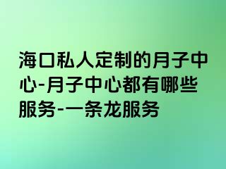 海口私人定制的月子中心-月子中心都有哪些服务-一条龙服务