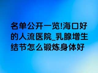 名单公开一览!海口好的人流医院_乳腺增生结节怎么锻炼身体好