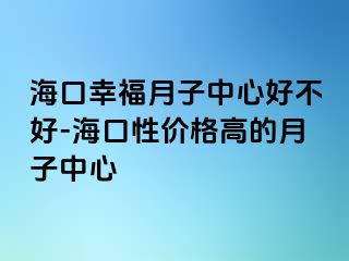 海口幸福月子中心好不好-海口性价格高的月子中心