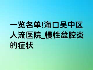 一览名单!海口吴中区人流医院_慢性盆腔炎的症状