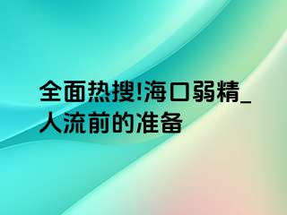 全面热搜!海口弱精_人流前的准备