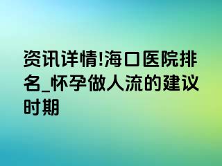 资讯详情!海口医院排名_怀孕做人流的建议时期