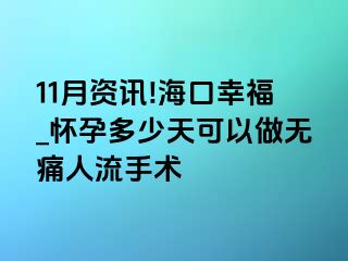 11月资讯!海口幸福_怀孕多少天可以做无痛人流手术