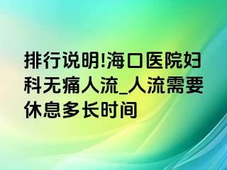 排行说明!海口医院妇科无痛人流_人流需要休息多长时间