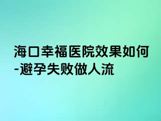 海口幸福医院效果如何-避孕失败做人流