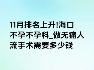 11月排名上升!海口不孕不孕科_做无痛人流手术需要多少钱