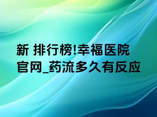 新 排行榜!幸福医院官网_药流多久有反应