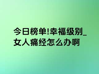 今日榜单!幸福级别_女人痛经怎么办啊