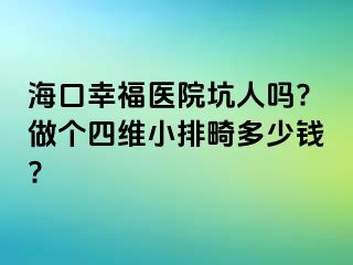 海口幸福医院坑人吗?做个四维小排畸多少钱?