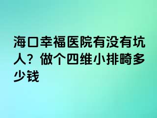 海口幸福医院有没有坑人？做个四维小排畸多少钱