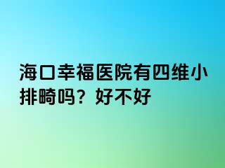 海口幸福医院有四维小排畸吗？好不好